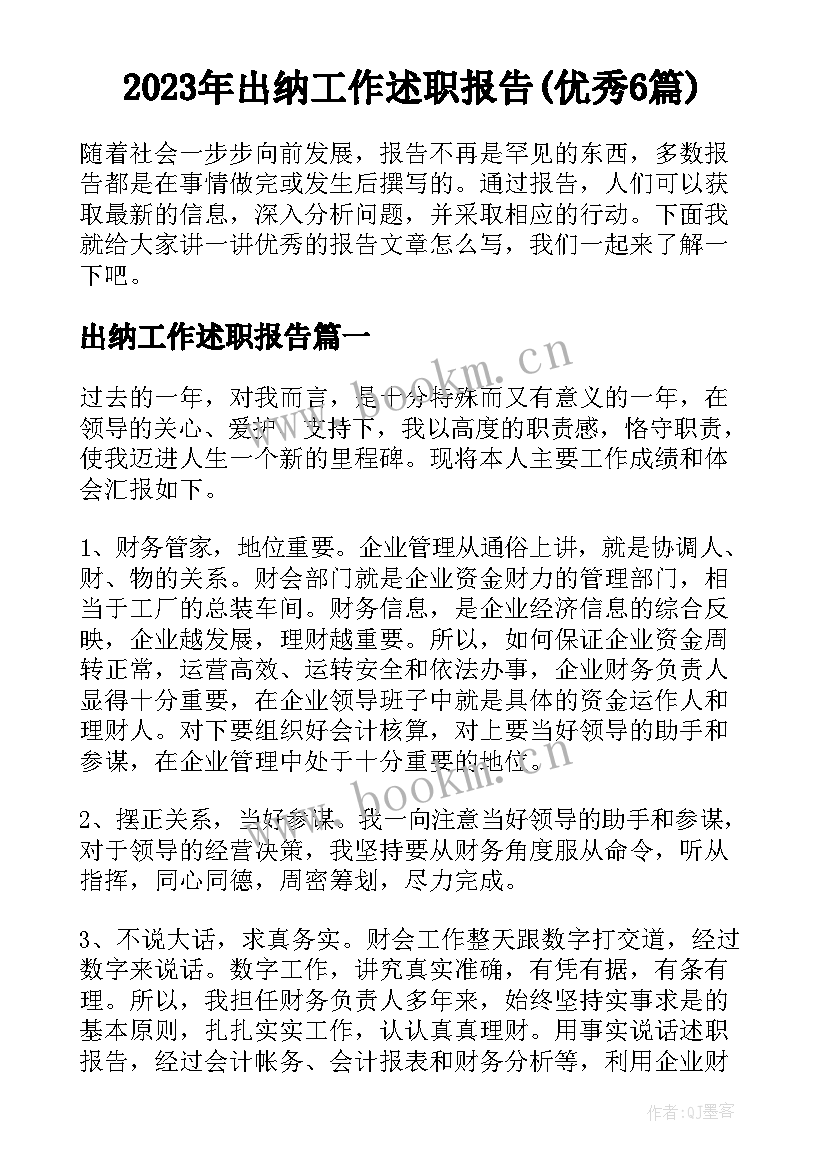 2023年出纳工作述职报告(优秀6篇)