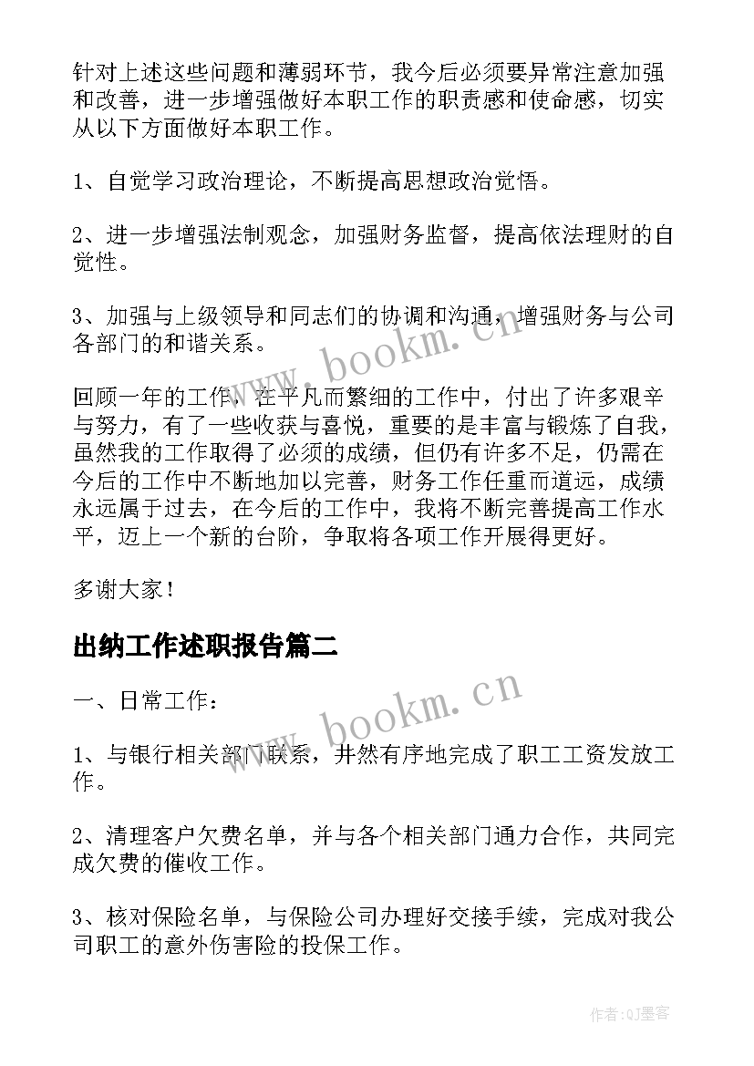 2023年出纳工作述职报告(优秀6篇)