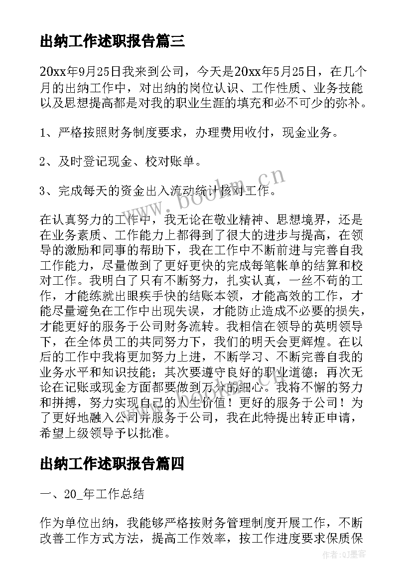 2023年出纳工作述职报告(优秀6篇)