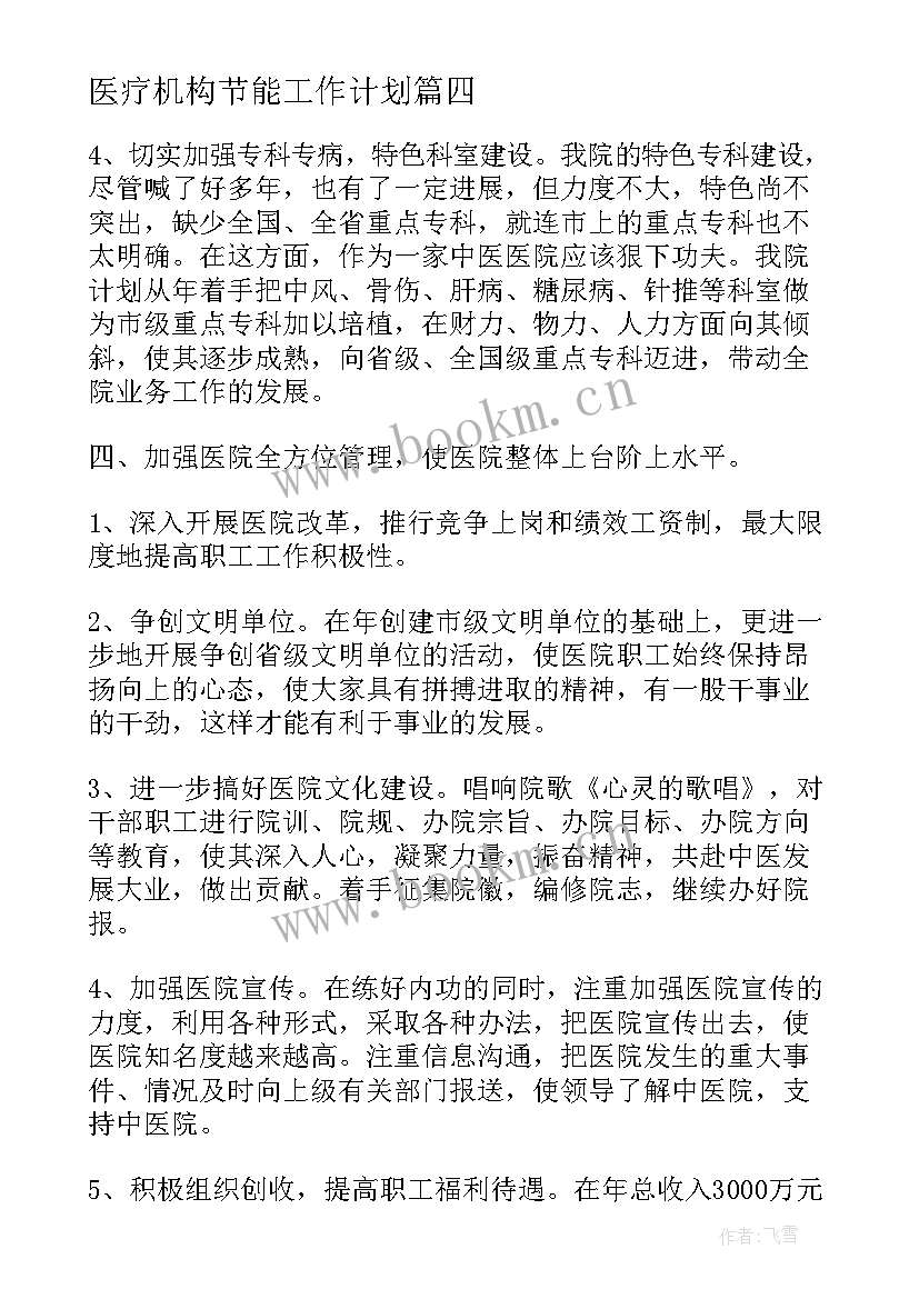 2023年医疗机构节能工作计划(大全10篇)