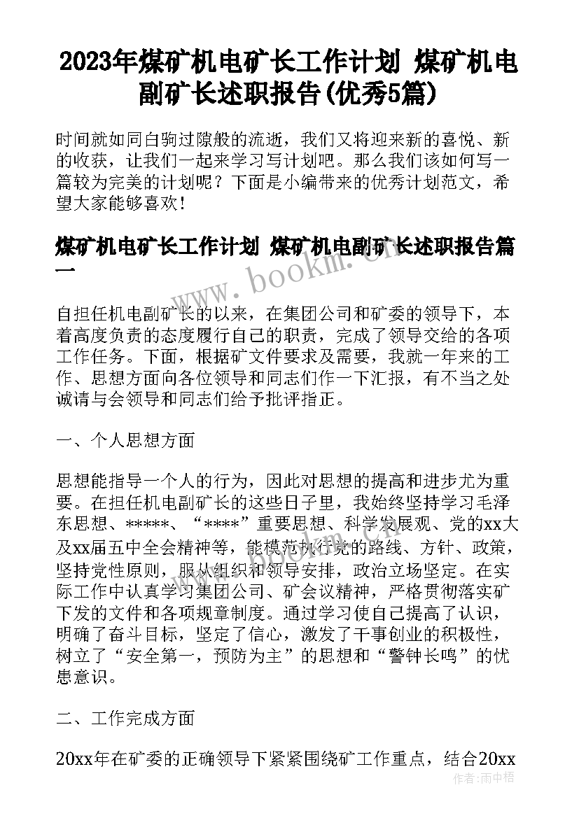 2023年煤矿机电矿长工作计划 煤矿机电副矿长述职报告(优秀5篇)