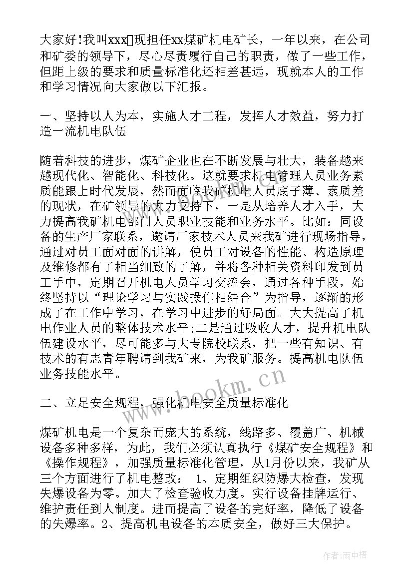 2023年煤矿机电矿长工作计划 煤矿机电副矿长述职报告(优秀5篇)