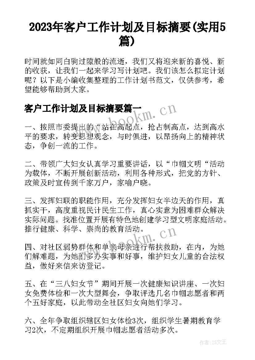 2023年客户工作计划及目标摘要(实用5篇)