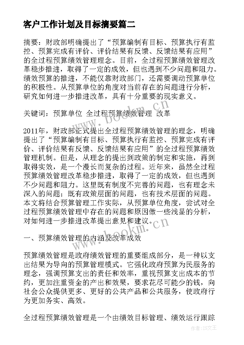 2023年客户工作计划及目标摘要(实用5篇)