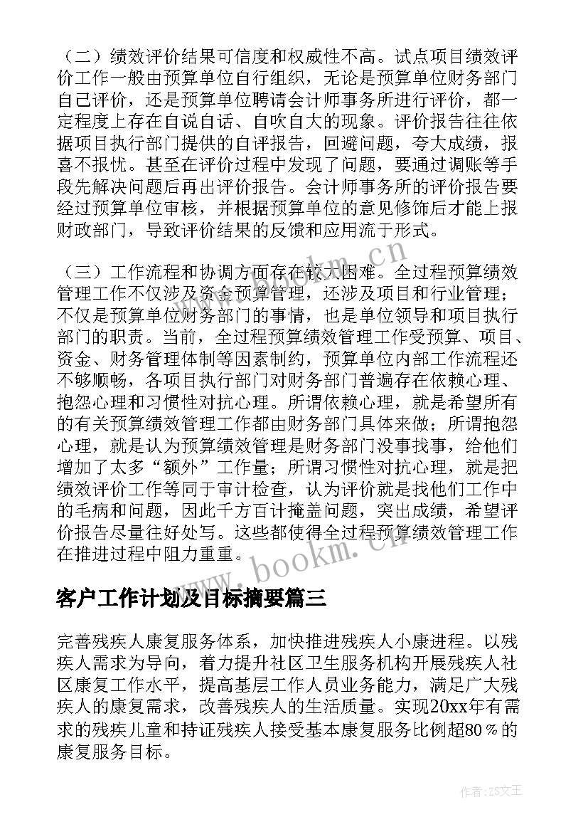 2023年客户工作计划及目标摘要(实用5篇)