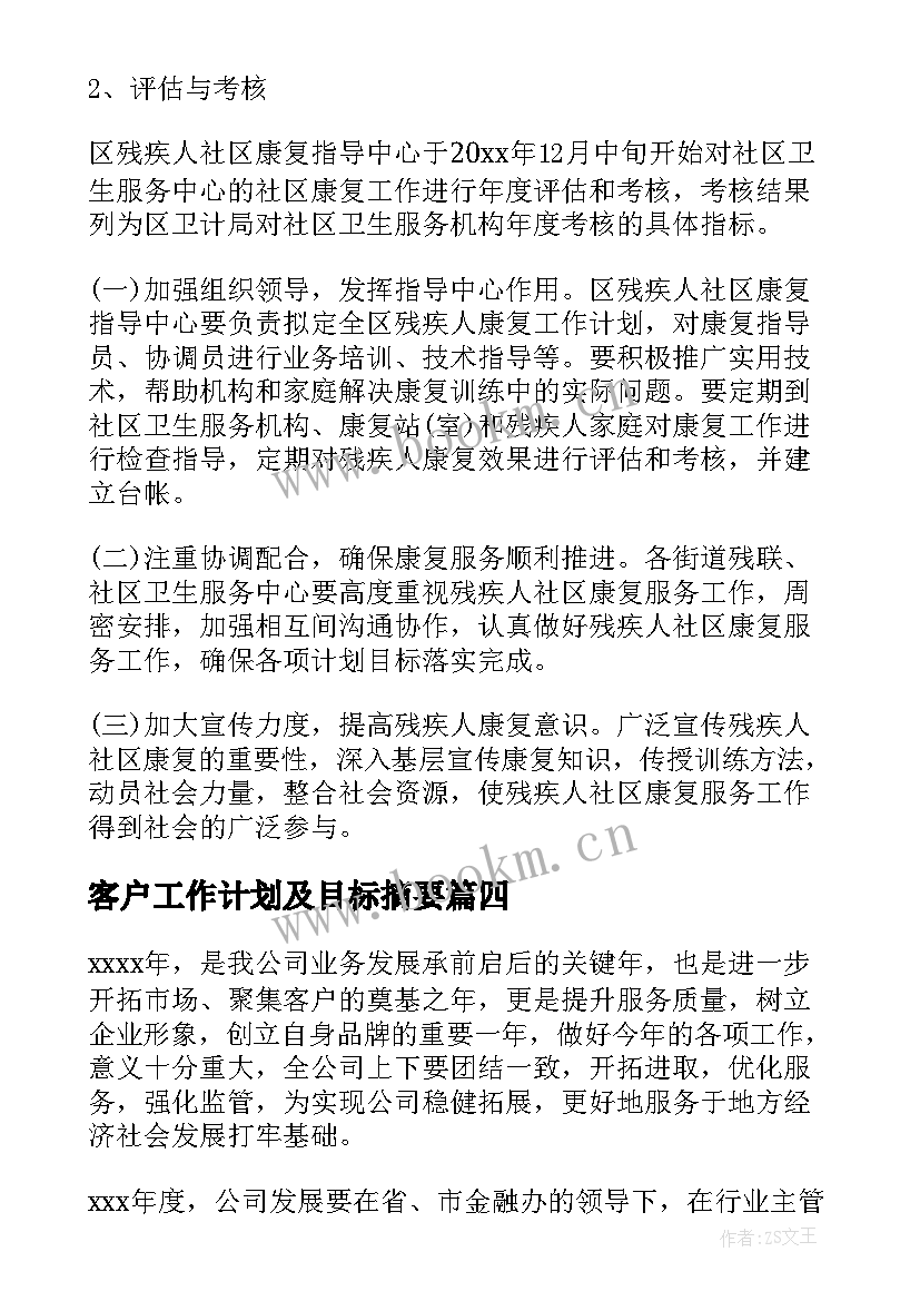 2023年客户工作计划及目标摘要(实用5篇)