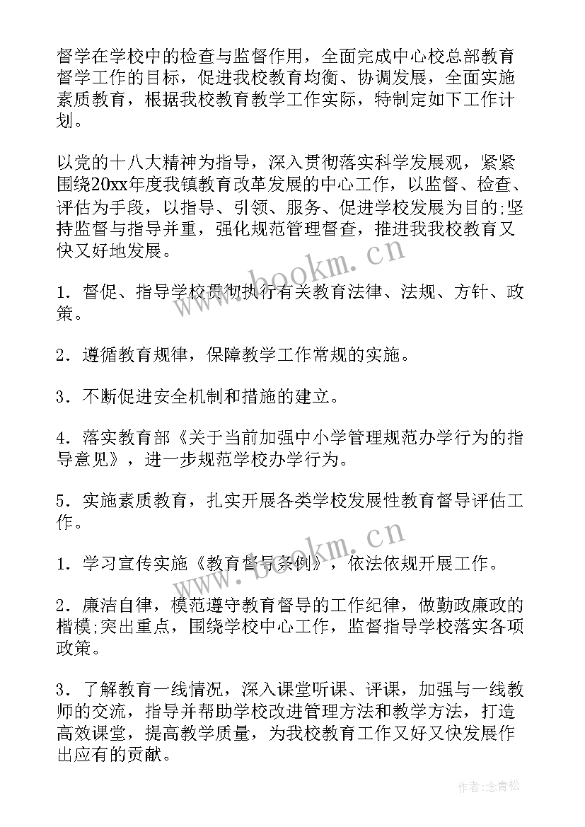 督导工作目标与计划 督导工作计划(优质8篇)