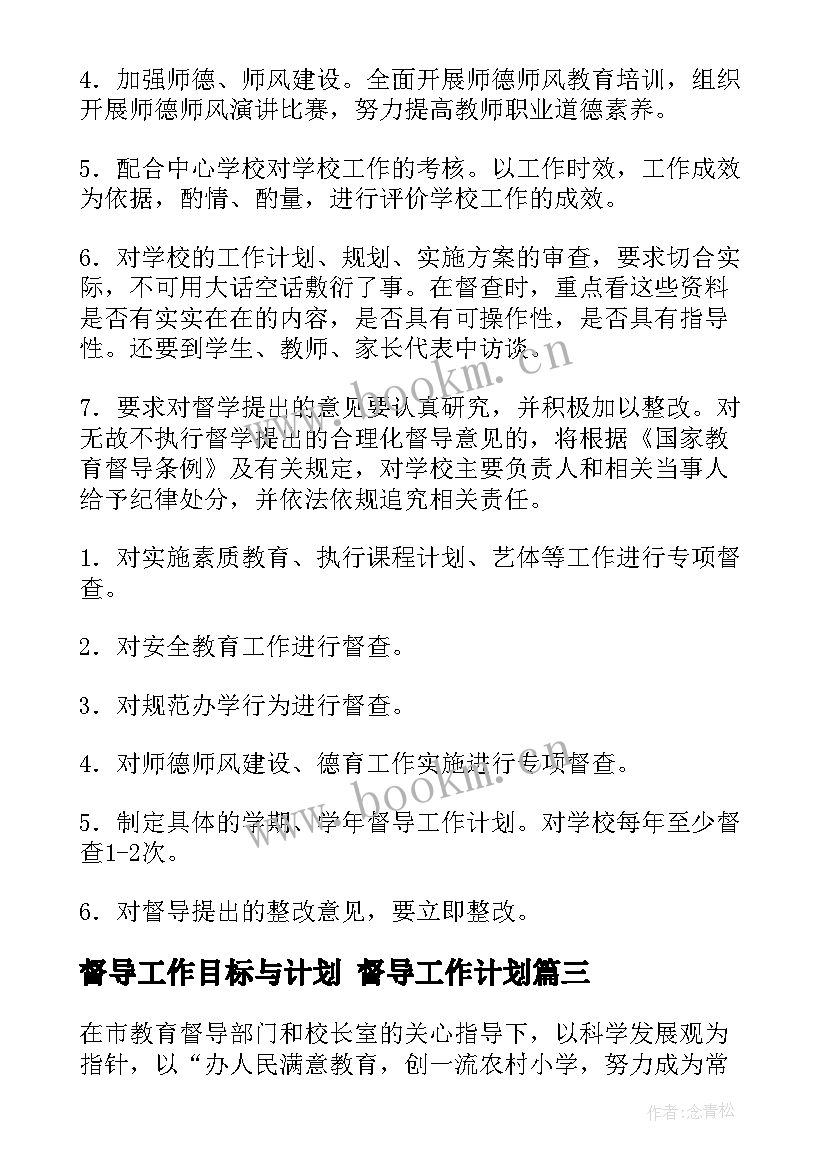 督导工作目标与计划 督导工作计划(优质8篇)