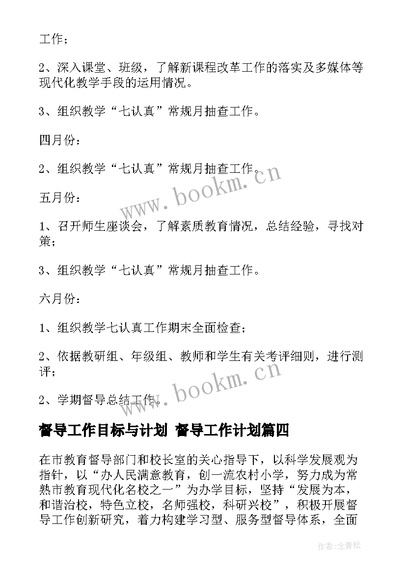 督导工作目标与计划 督导工作计划(优质8篇)