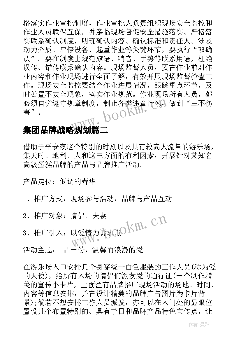 最新集团品牌战略规划(优秀5篇)