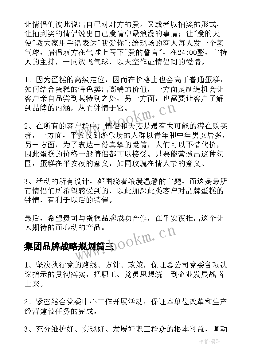 最新集团品牌战略规划(优秀5篇)