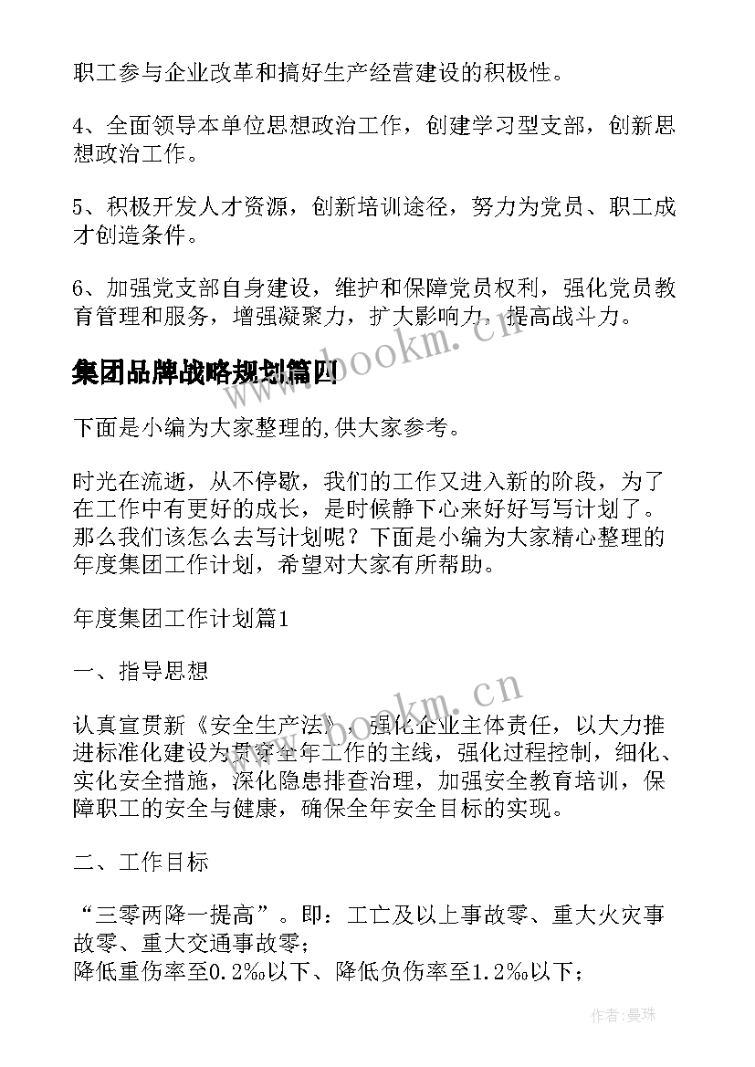 最新集团品牌战略规划(优秀5篇)