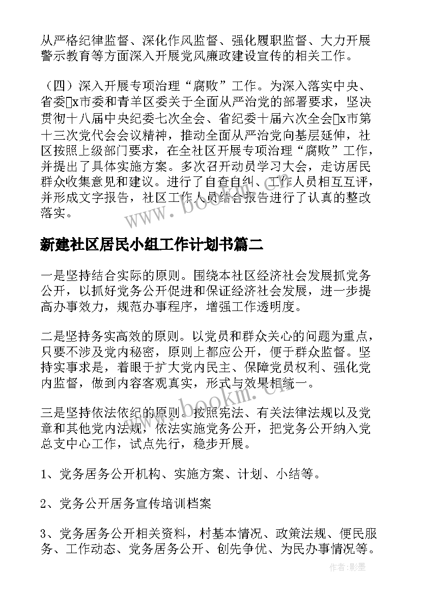 新建社区居民小组工作计划书(精选5篇)