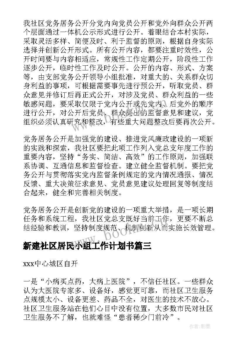 新建社区居民小组工作计划书(精选5篇)