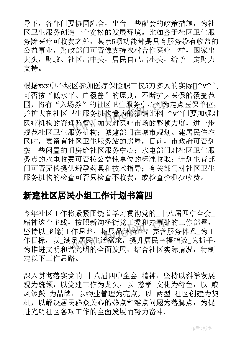 新建社区居民小组工作计划书(精选5篇)