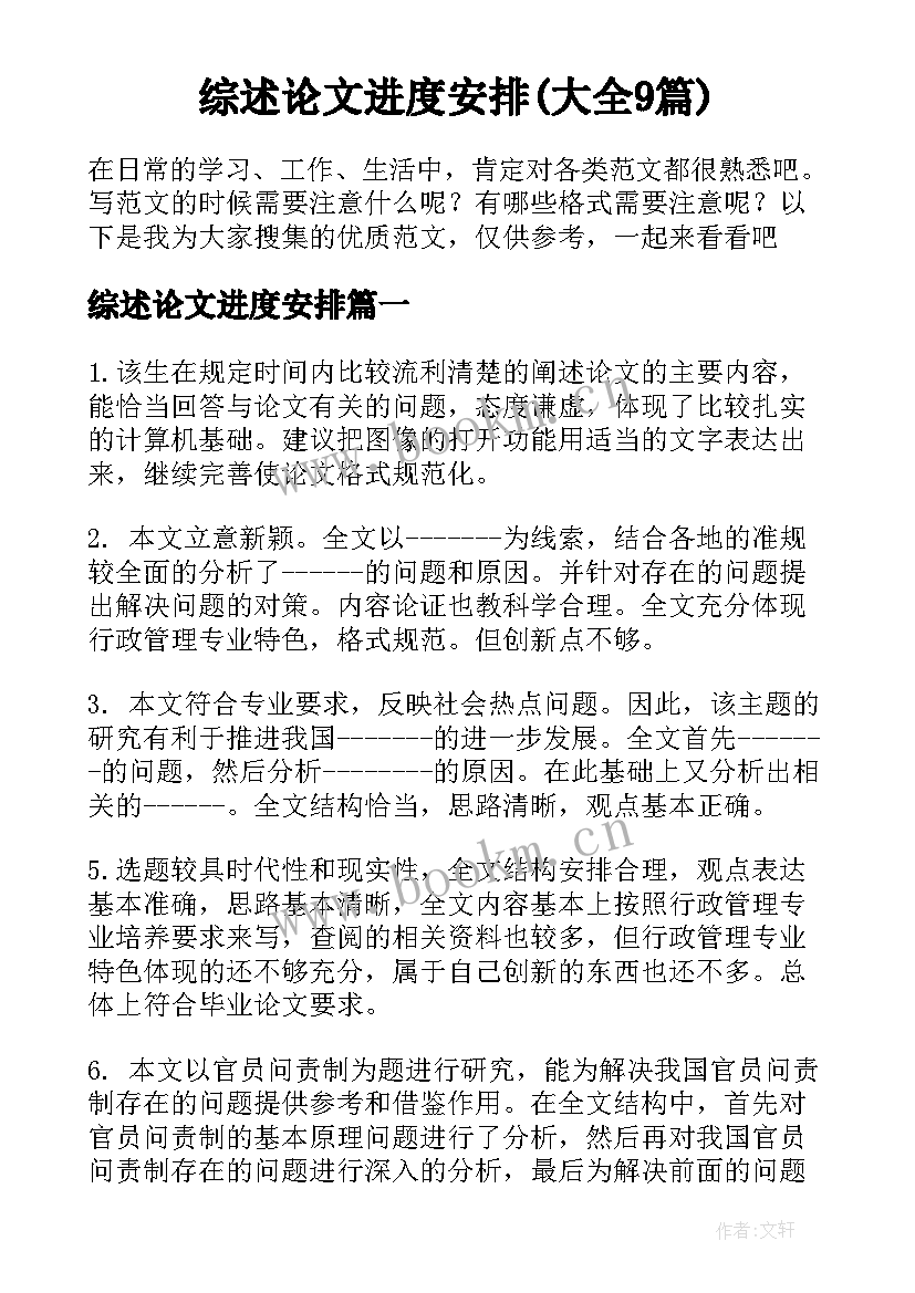 综述论文进度安排(大全9篇)