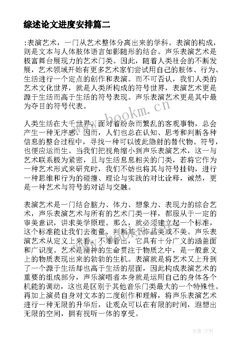 综述论文进度安排(大全9篇)