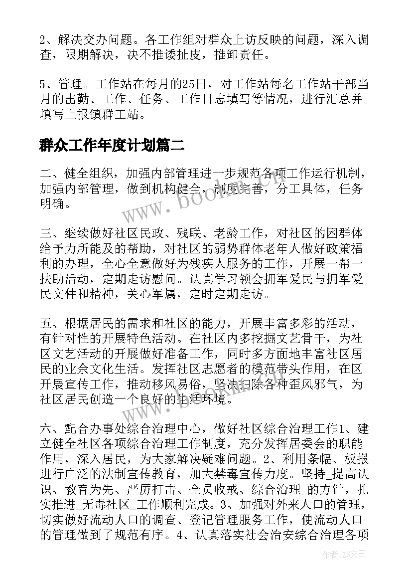 2023年群众工作年度计划(精选5篇)