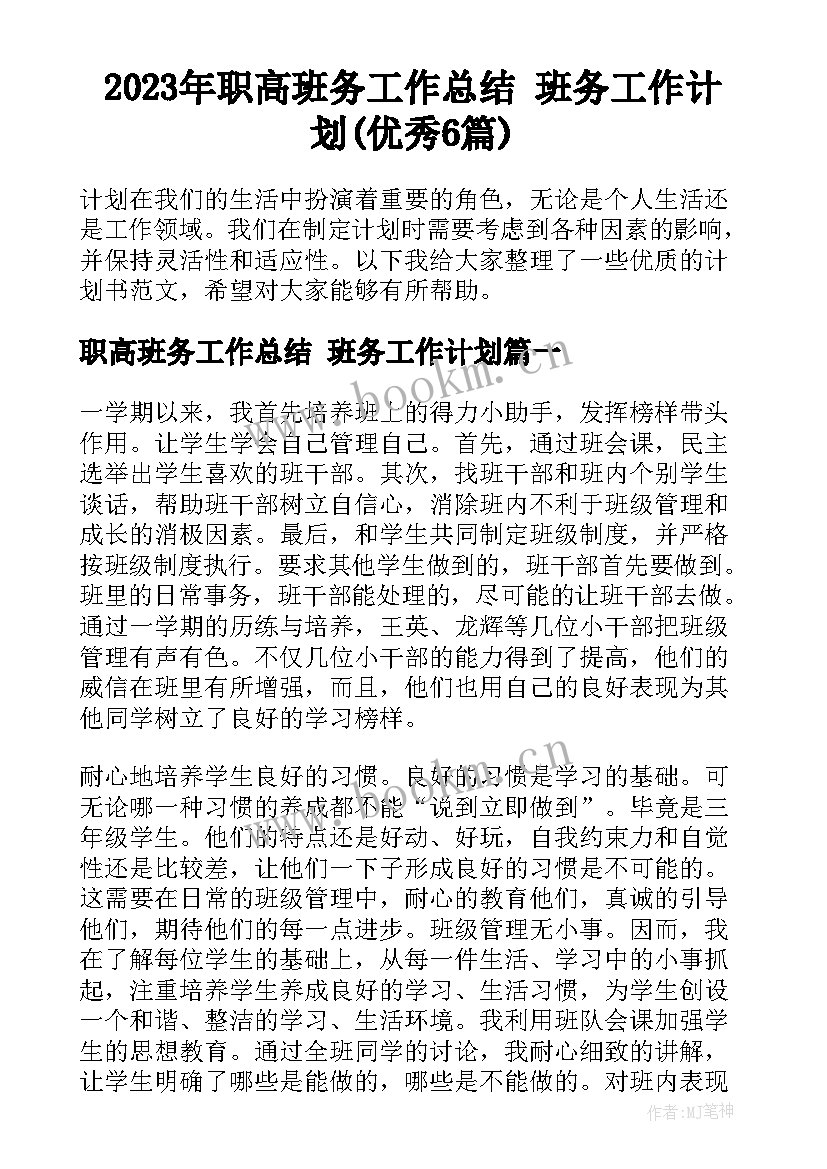 2023年职高班务工作总结 班务工作计划(优秀6篇)