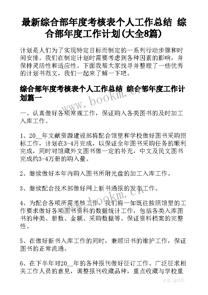 最新综合部年度考核表个人工作总结 综合部年度工作计划(大全8篇)