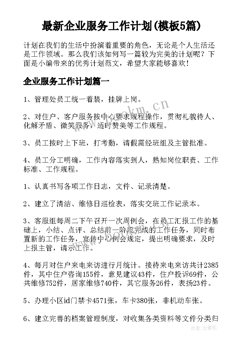 最新企业服务工作计划(模板5篇)