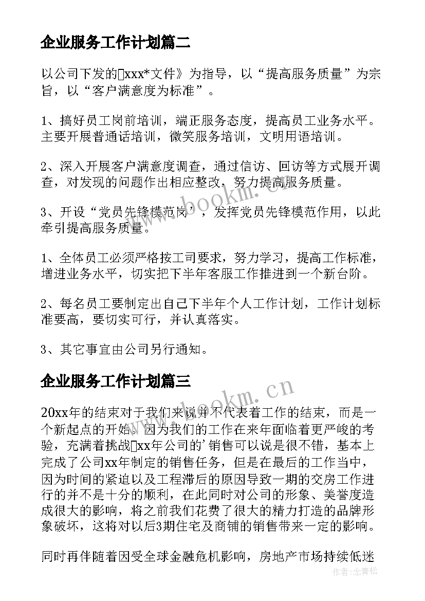 最新企业服务工作计划(模板5篇)