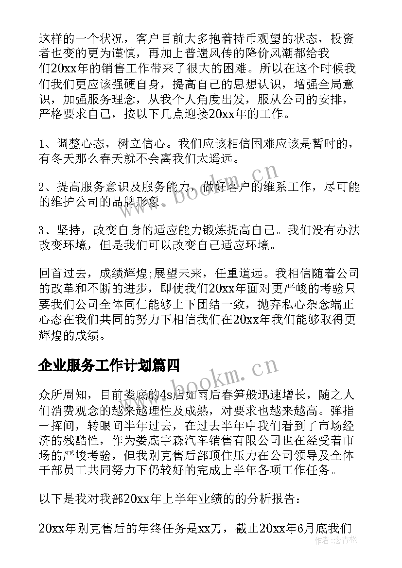 最新企业服务工作计划(模板5篇)