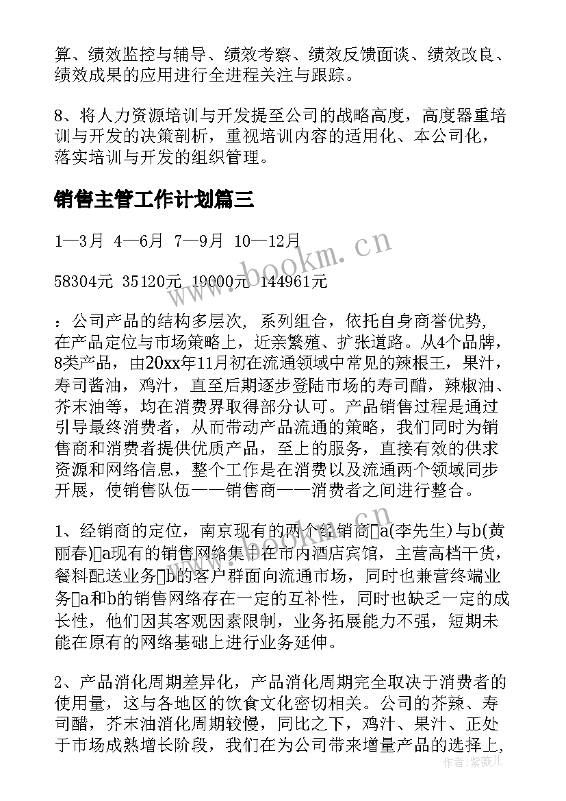 最新销售主管工作计划(优质6篇)