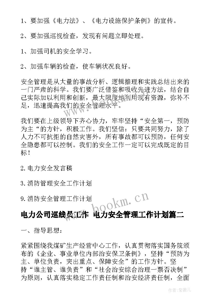 电力公司巡线员工作 电力安全管理工作计划(通用9篇)