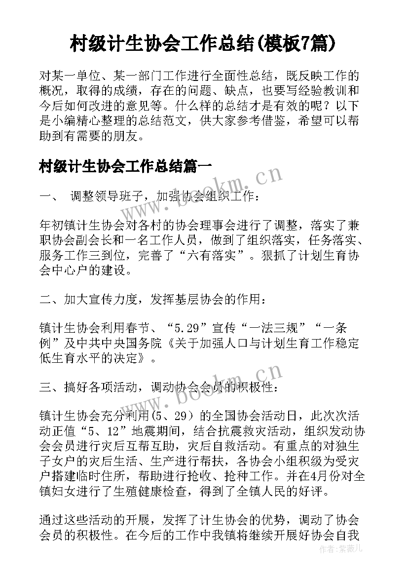 村级计生协会工作总结(模板7篇)