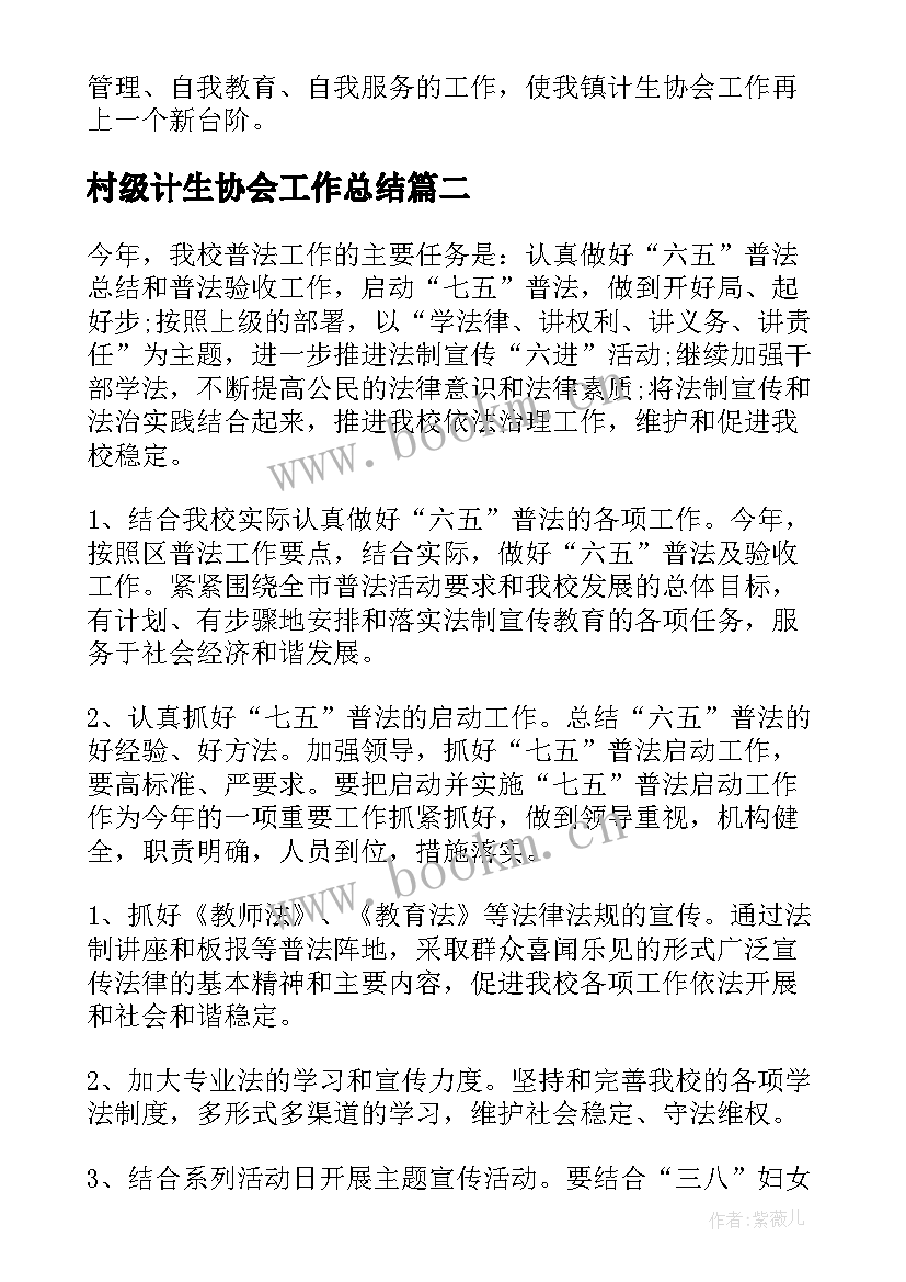 村级计生协会工作总结(模板7篇)