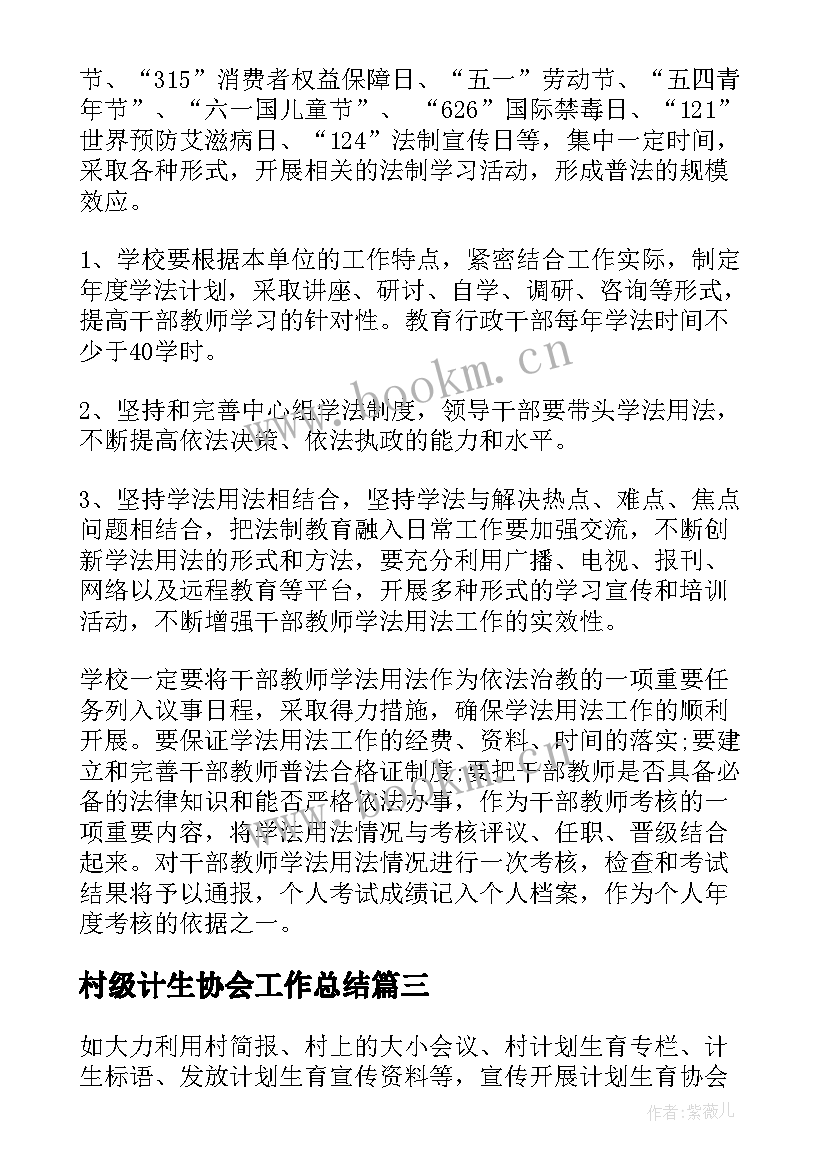 村级计生协会工作总结(模板7篇)