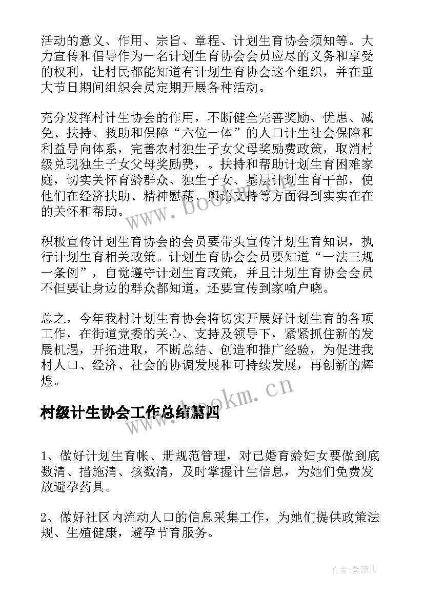 村级计生协会工作总结(模板7篇)