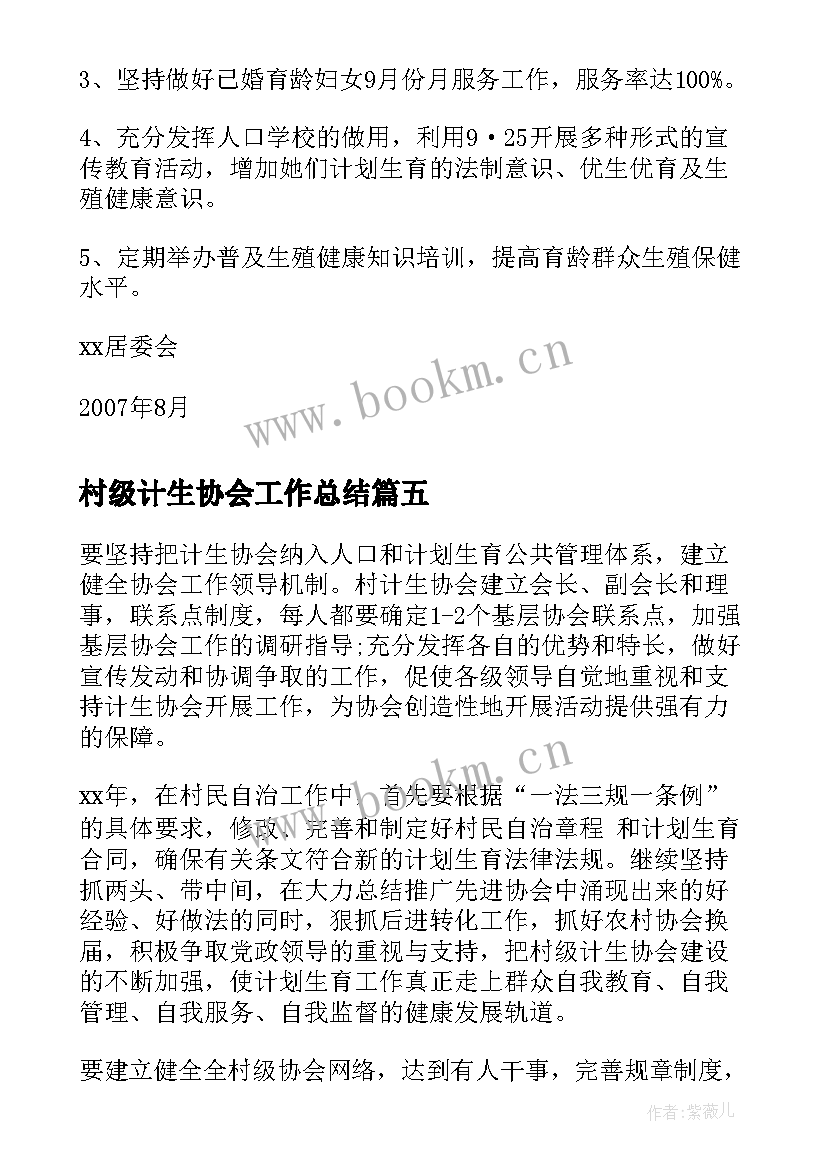 村级计生协会工作总结(模板7篇)