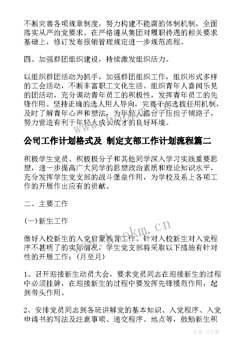 最新公司工作计划格式及 制定支部工作计划流程(汇总5篇)