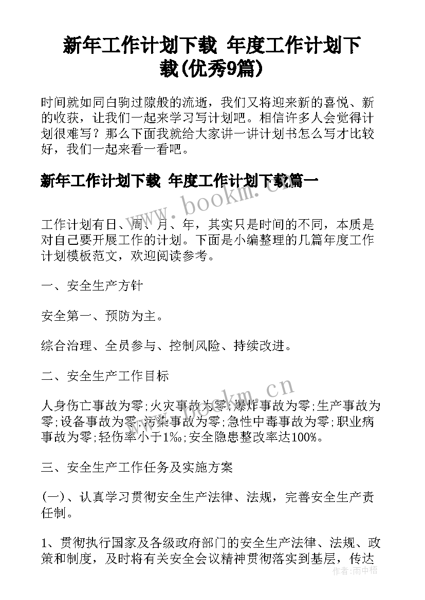 新年工作计划下载 年度工作计划下载(优秀9篇)