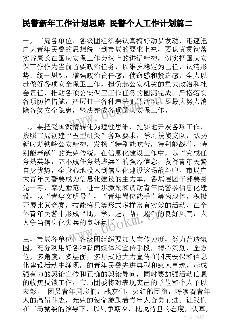 最新民警新年工作计划思路 民警个人工作计划(模板5篇)