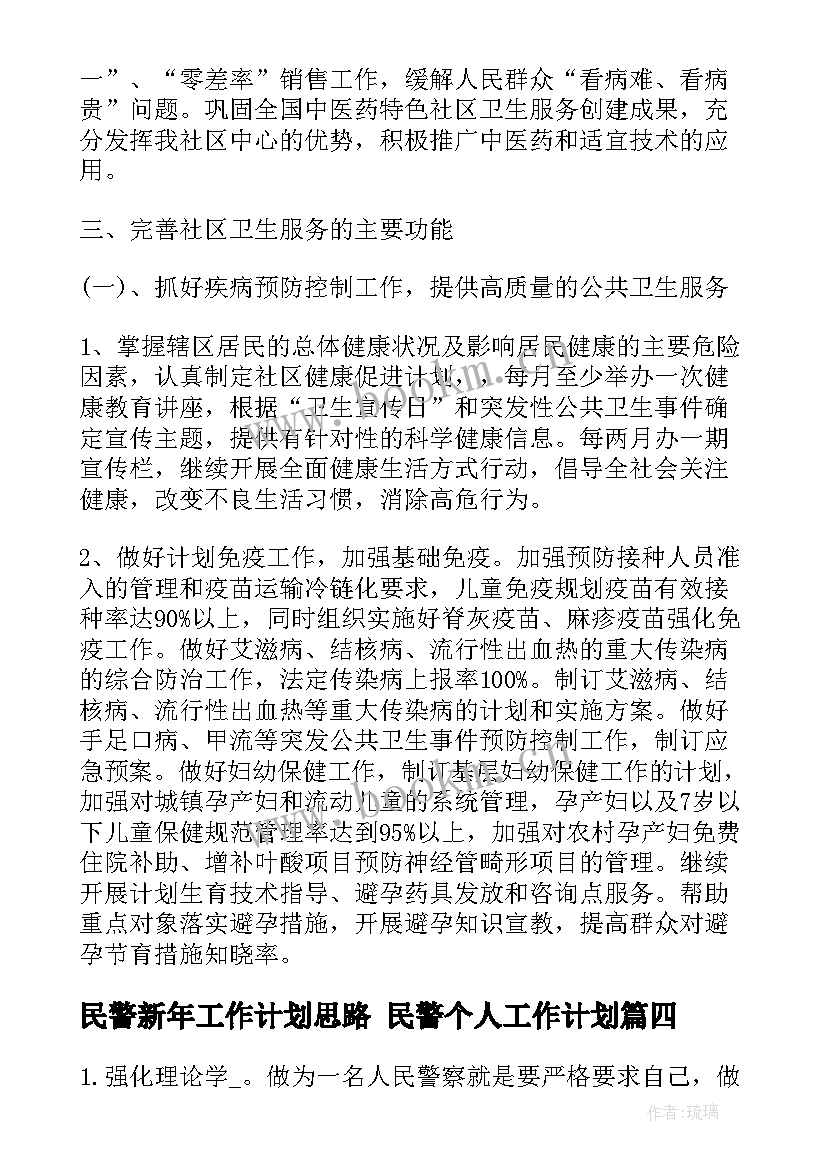 最新民警新年工作计划思路 民警个人工作计划(模板5篇)