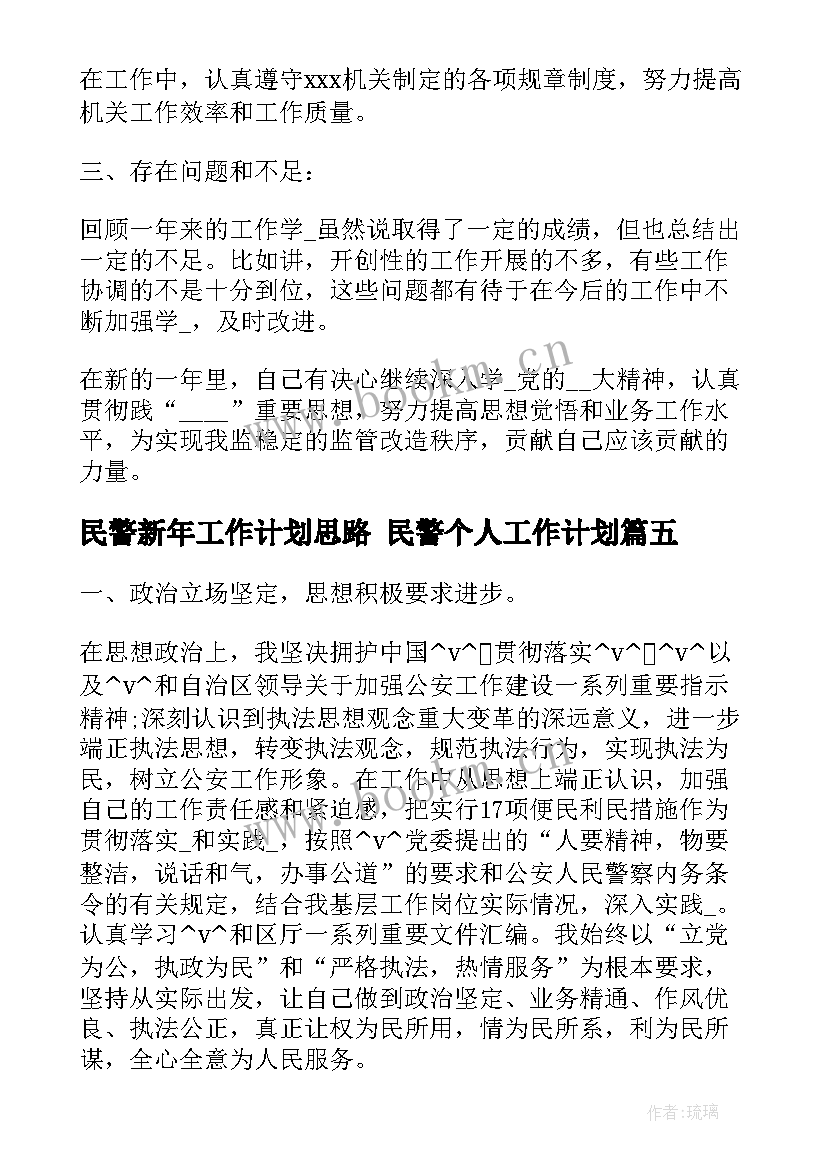 最新民警新年工作计划思路 民警个人工作计划(模板5篇)