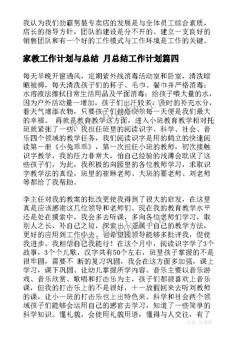 最新家教工作计划与总结 月总结工作计划(模板6篇)