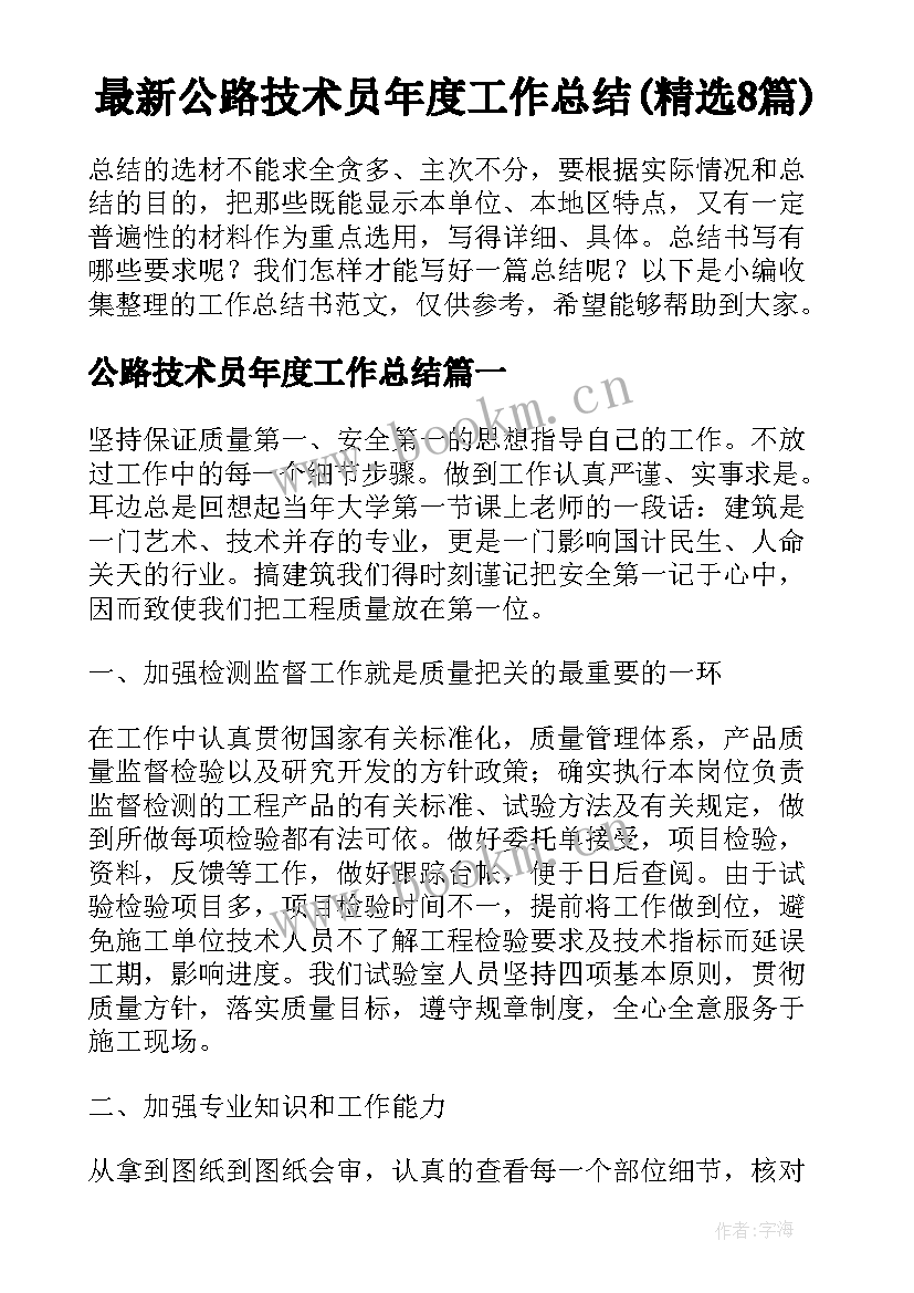 最新公路技术员年度工作总结(精选8篇)