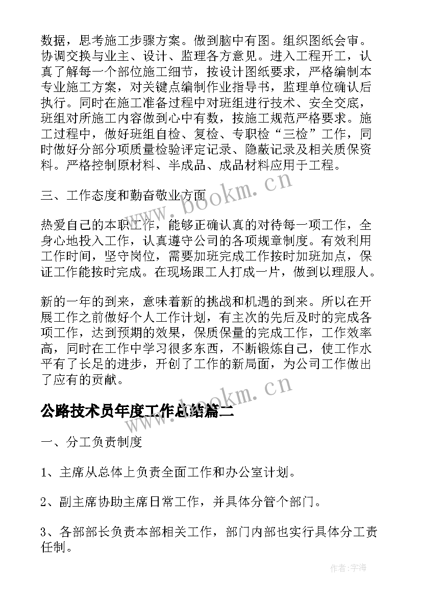 最新公路技术员年度工作总结(精选8篇)