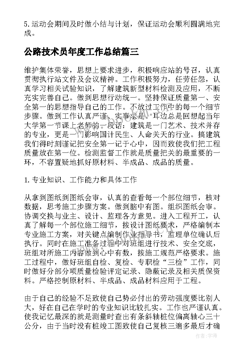 最新公路技术员年度工作总结(精选8篇)