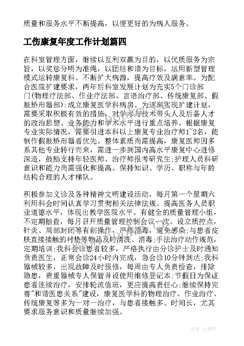 最新工伤康复年度工作计划(通用5篇)