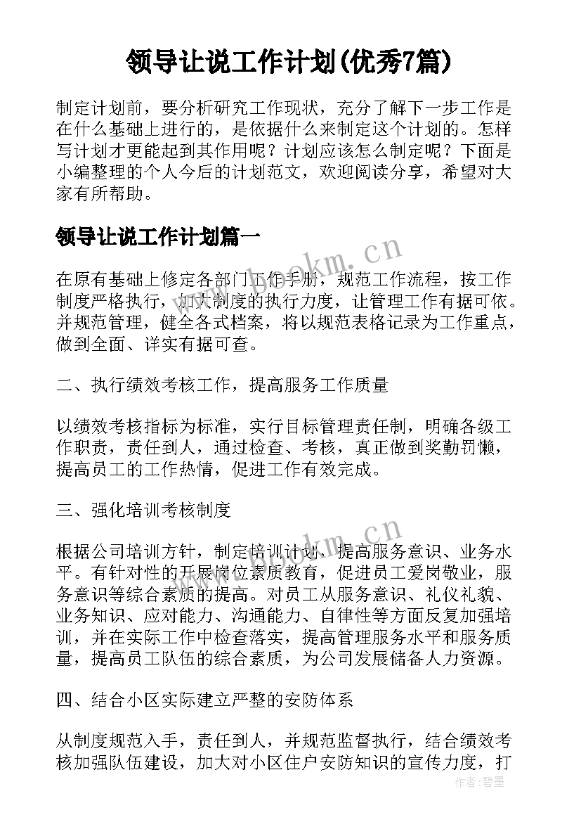 领导让说工作计划(优秀7篇)