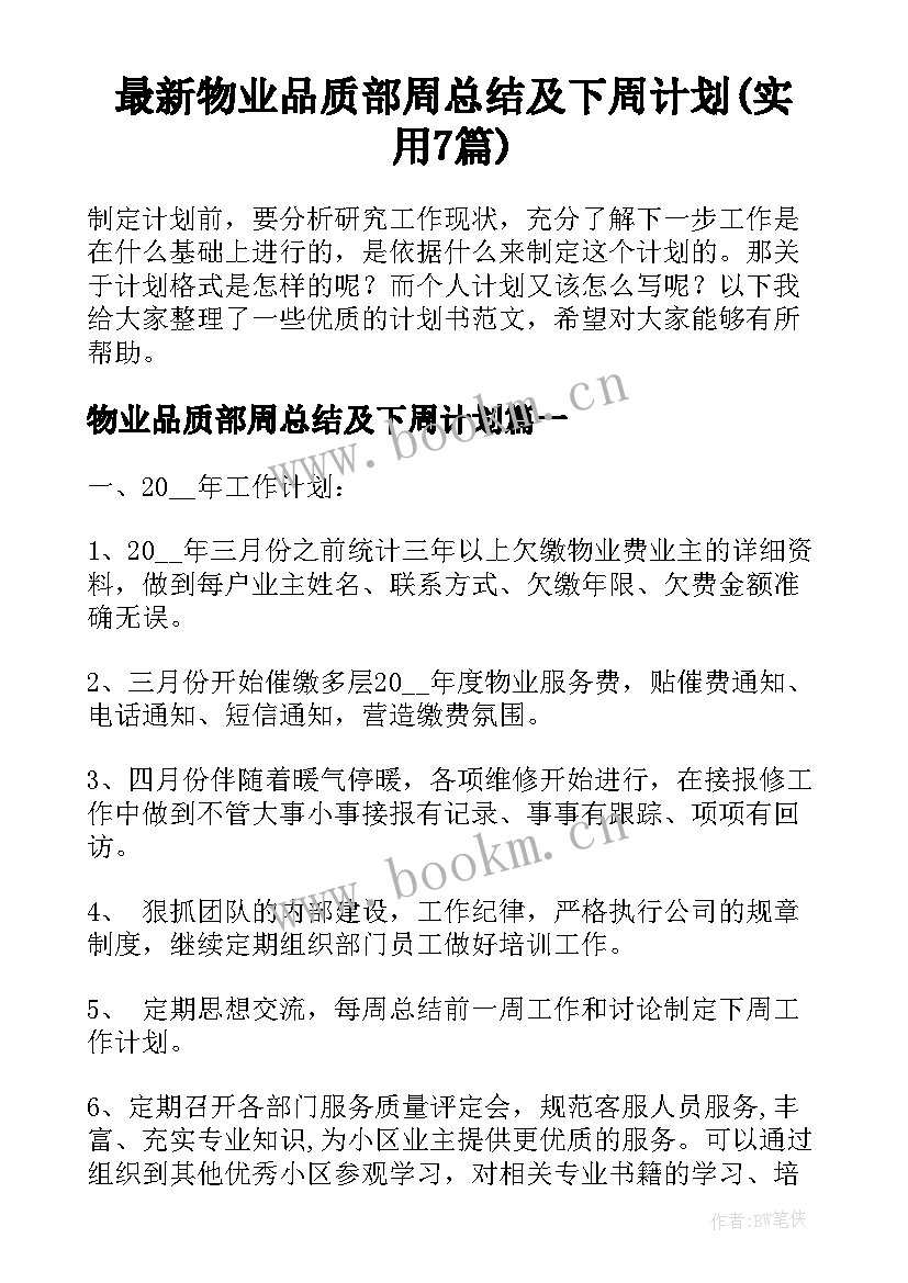 最新物业品质部周总结及下周计划(实用7篇)