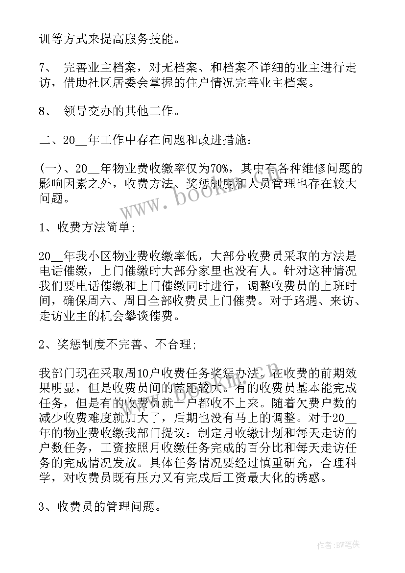 最新物业品质部周总结及下周计划(实用7篇)