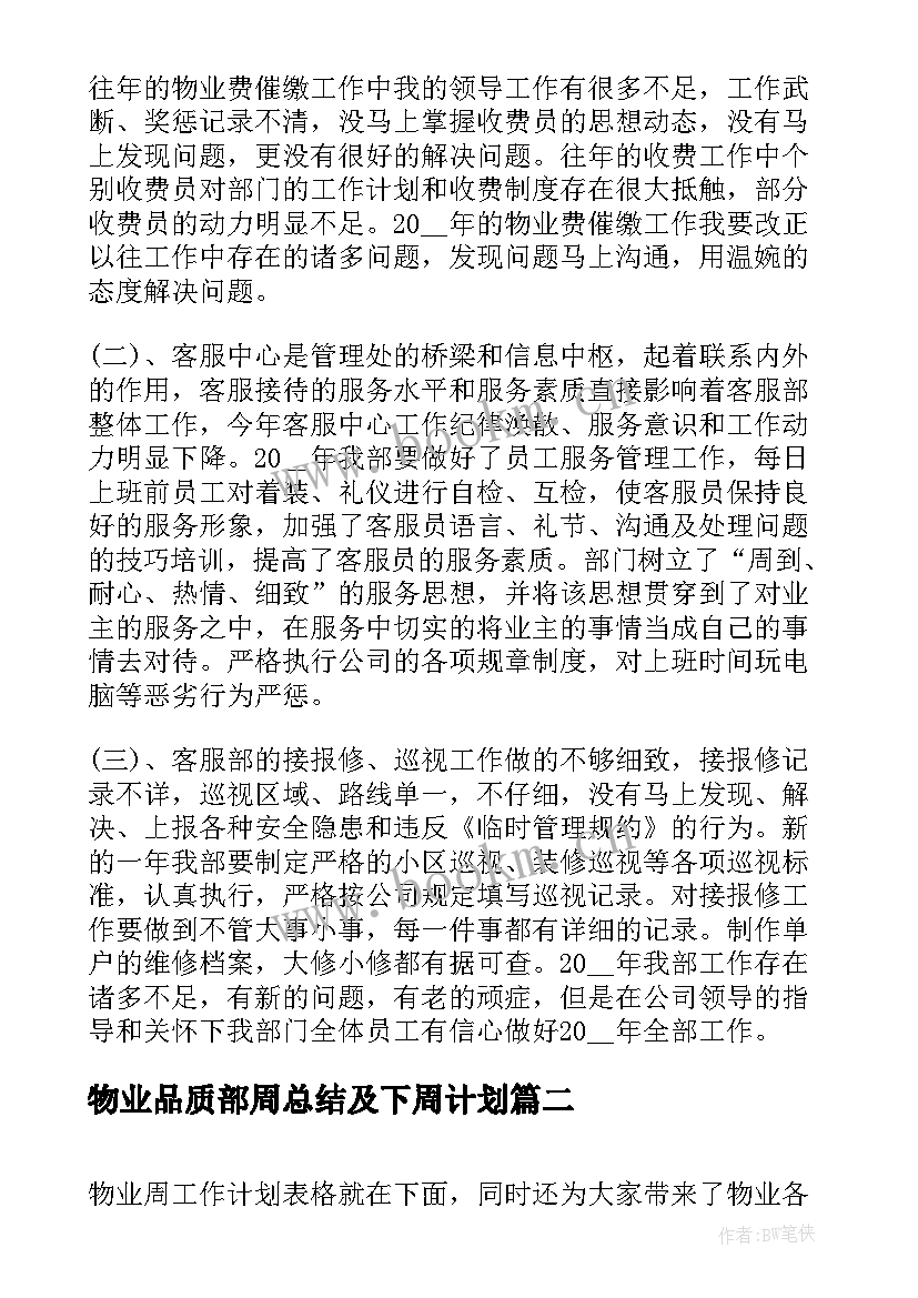 最新物业品质部周总结及下周计划(实用7篇)