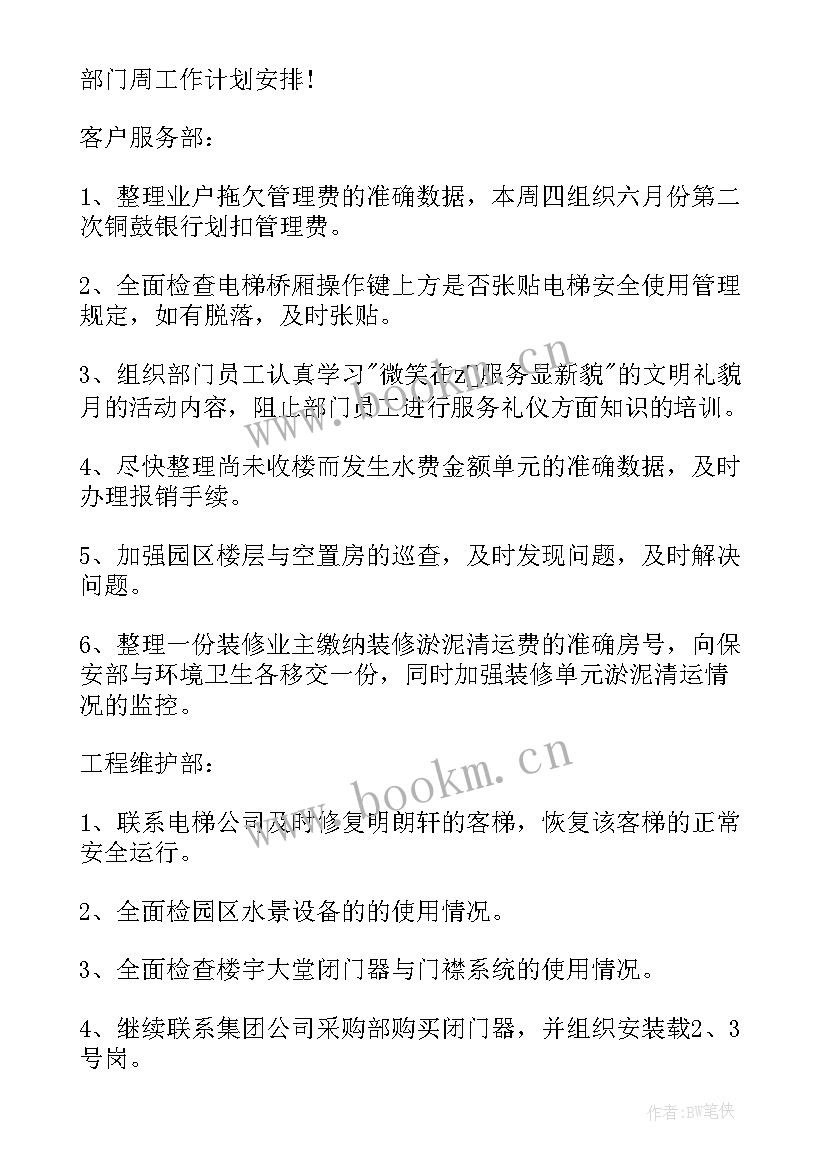 最新物业品质部周总结及下周计划(实用7篇)