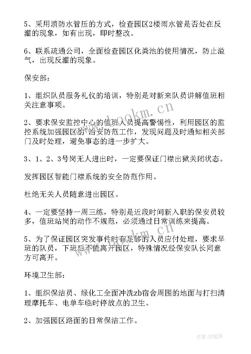 最新物业品质部周总结及下周计划(实用7篇)